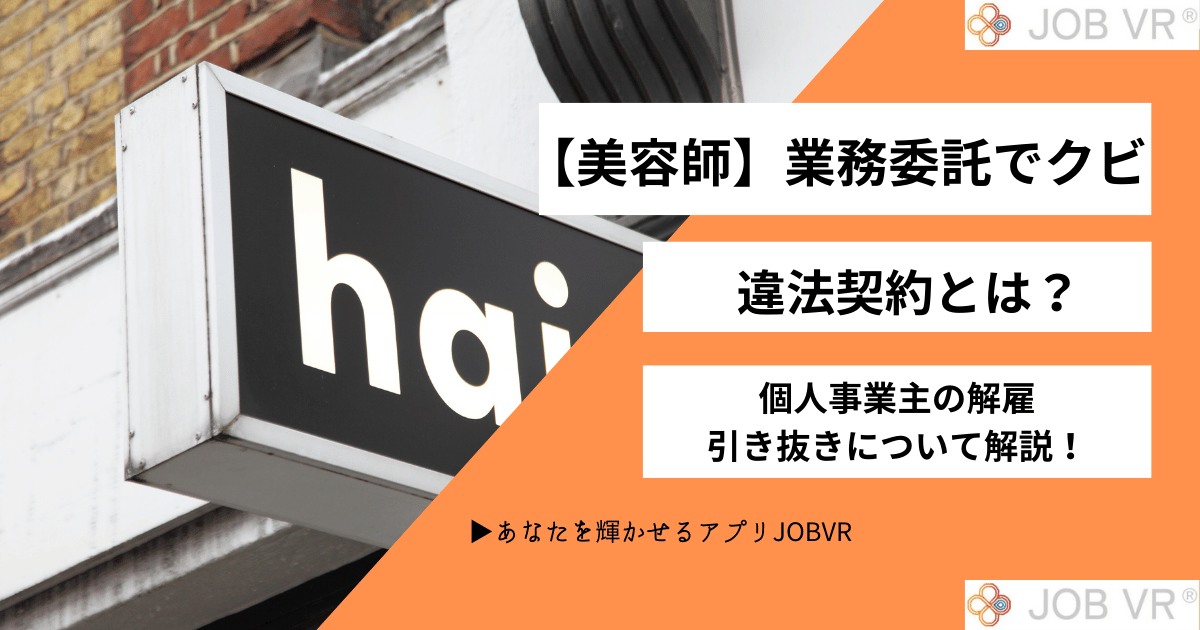 【美容師】業務委託でクビ|違法契約や個人事業主の解雇・引き抜きとは