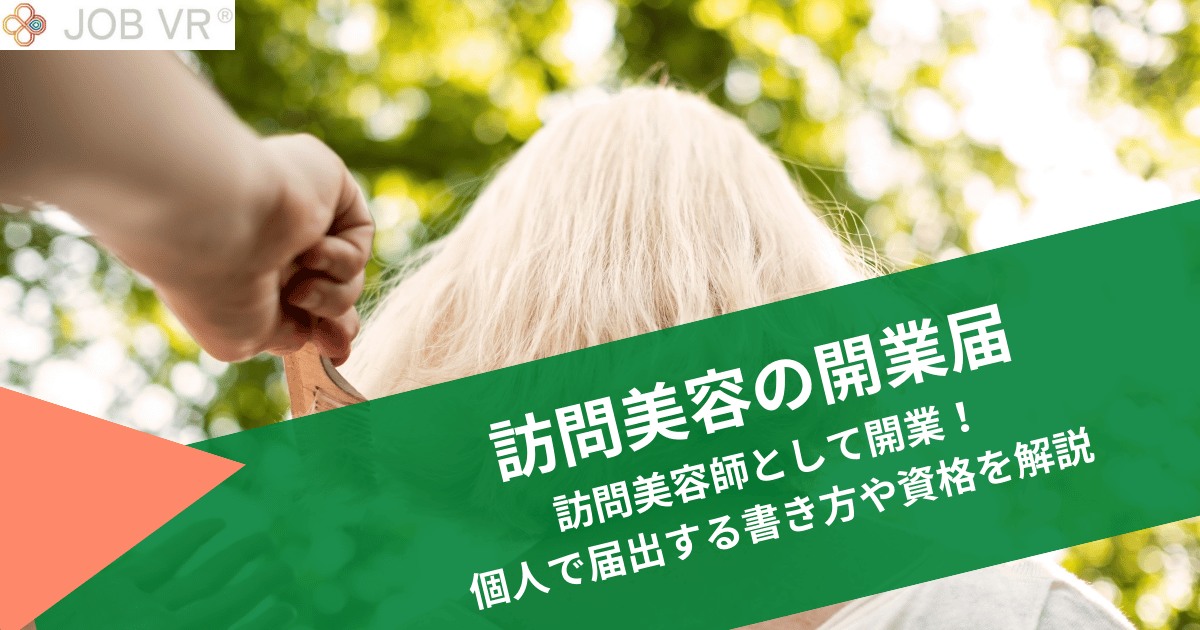 訪問美容の開業届|訪問美容師を開業!個人で届出する書き方や資格を解説