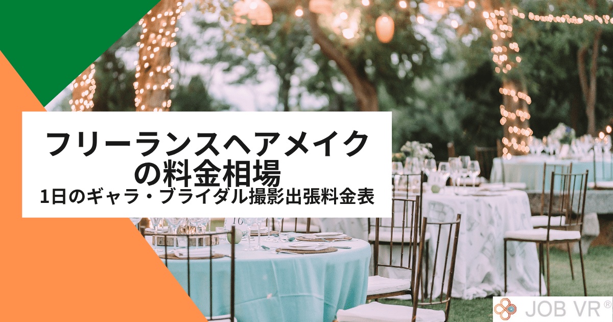 フリーランスヘアメイクの料金相場|1日のギャラ・ブライダル撮影出張料金表