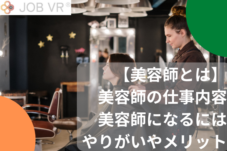 美容師とは、美容師の仕事内容
