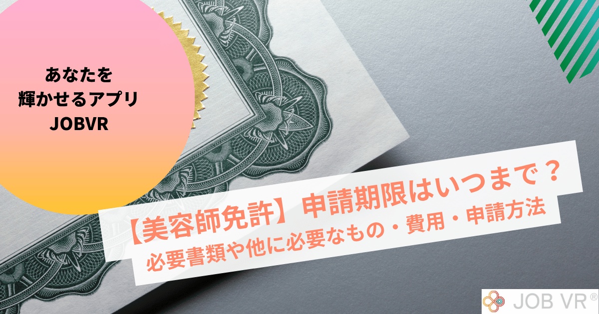 【美容師免許】申請期限はいつまで?必要書類や他に必要なもの・申請方法