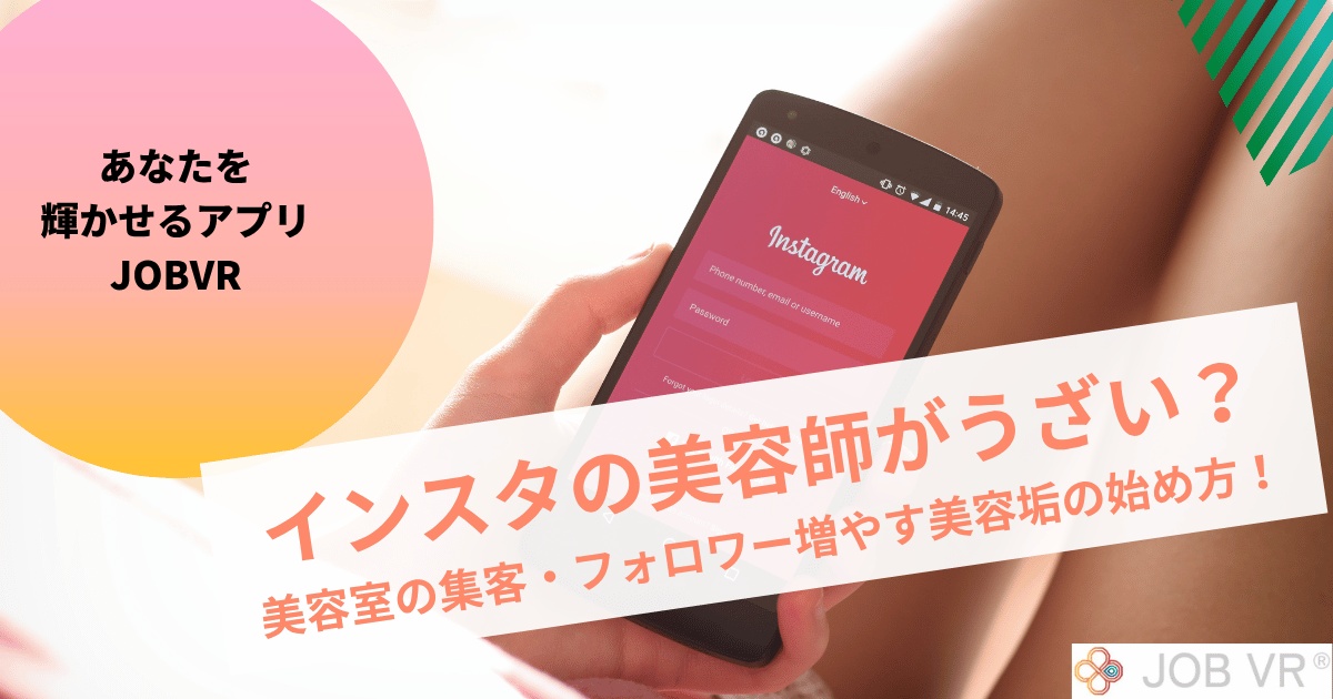 インスタの美容師がうざい?美容室の集客・フォロワー増やす美容垢の始め方!