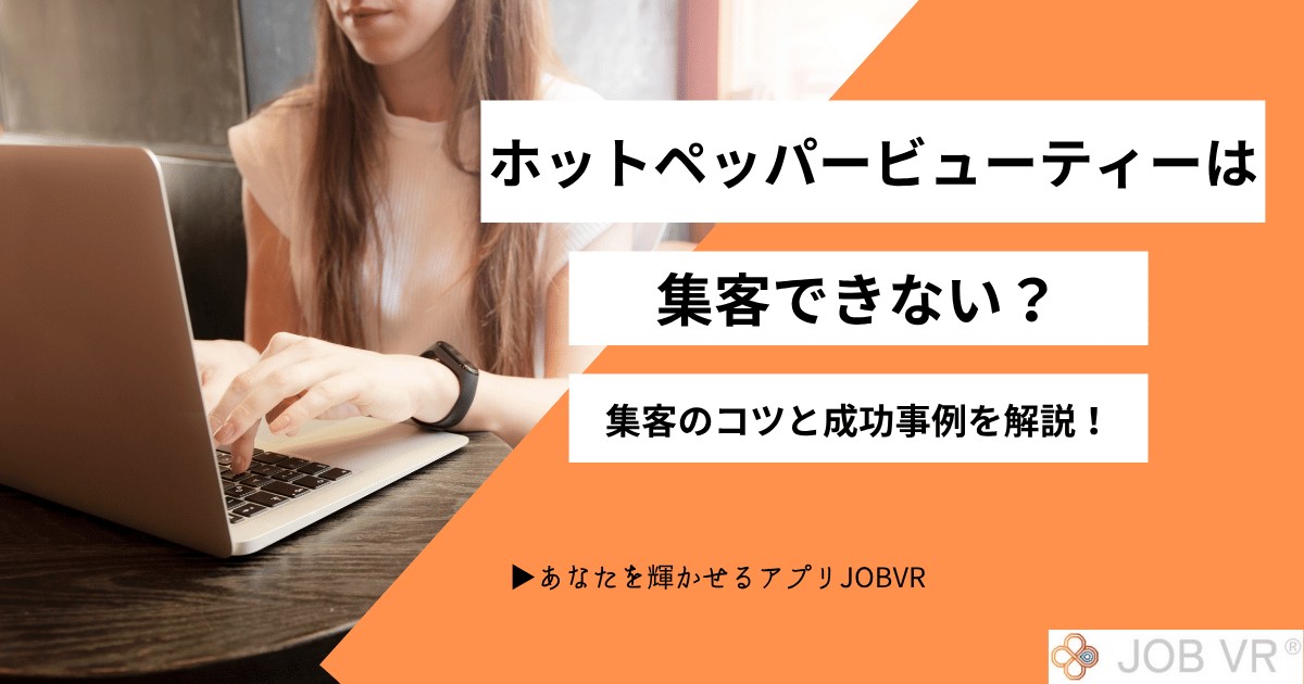 ホットペッパービューティーは集客できない?集客のコツと集客方法の成功事例