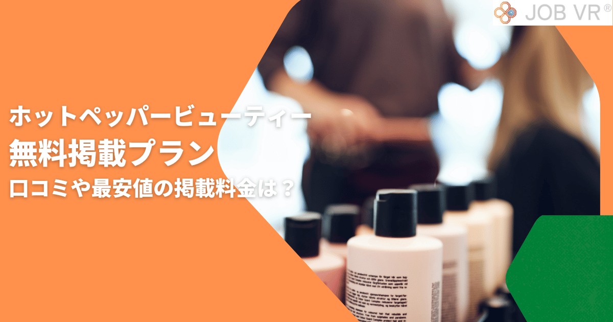 ホットペッパービューティーの無料掲載プラン｜口コミや最安値の掲載料金は？
