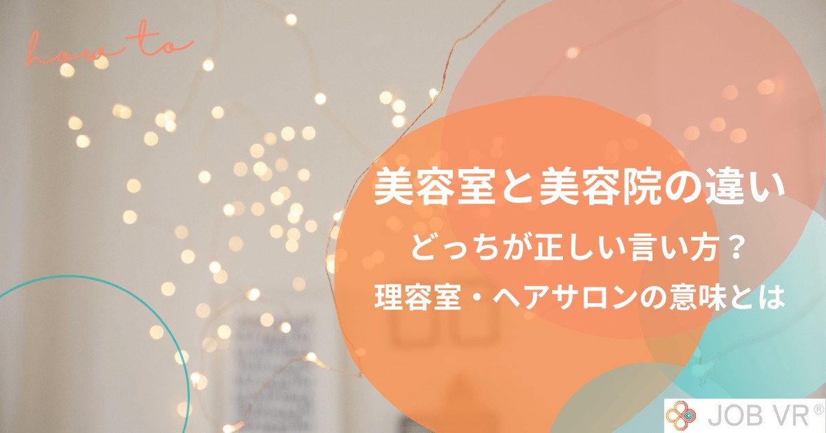 美容室と美容院の違い|どっちが正しい言い方?理容室・ヘアサロンの意味とは