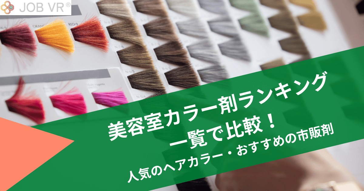 美容室カラー剤ランキングを一覧で比較！人気のヘアカラー・おすすめの市販剤