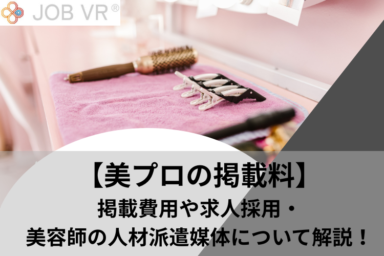 美プロの掲載料