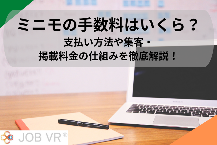 ミニモの手数料はいくら?