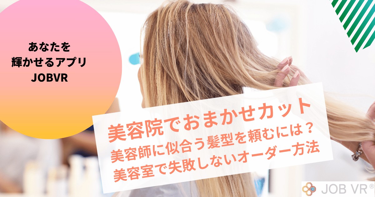 【美容院でおまかせカット】美容師に似合う髪型・美容室で失敗しない頼み方
