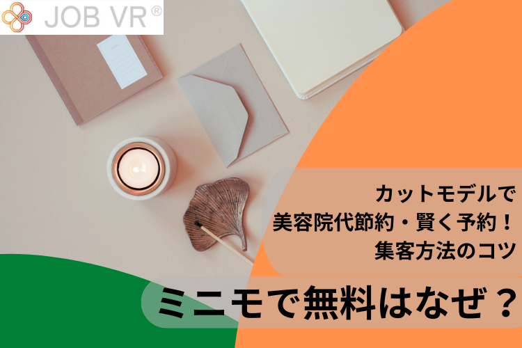ミニモで無料はなぜ?カットモデルで美容院代節約・賢く予約!集客方法のコツ