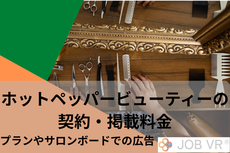 ホットペッパービューティーの契約・掲載料金|プランやサロンボードでの広告