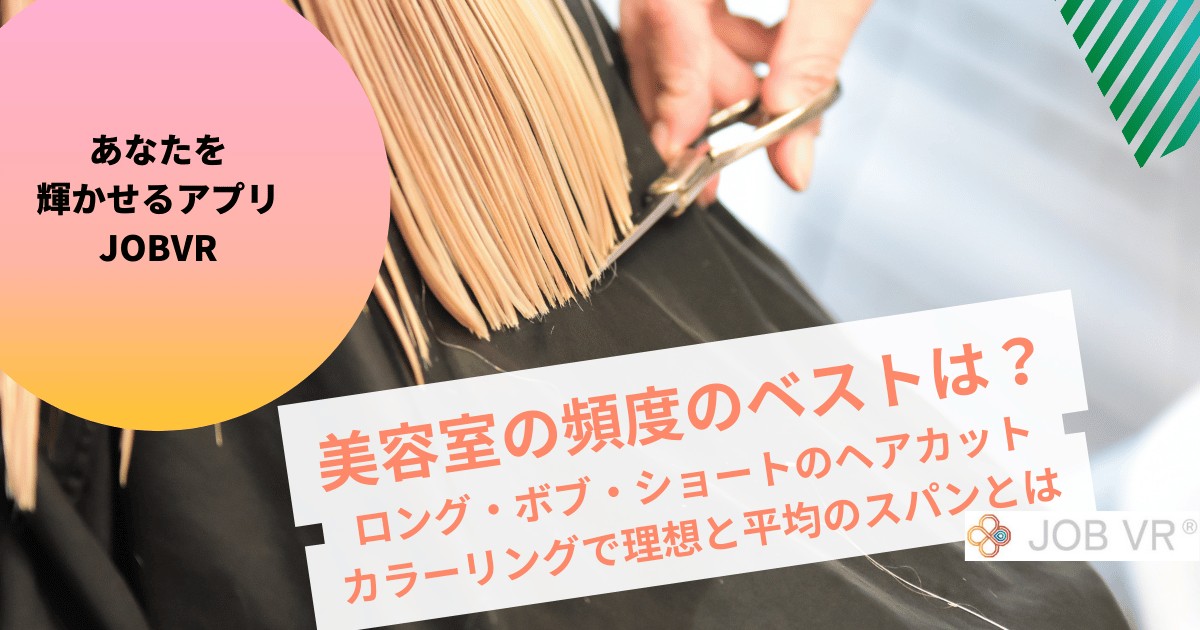 美容室の頻度|ロングヘア・ショートのカットとカラーで美容院に行くベストは