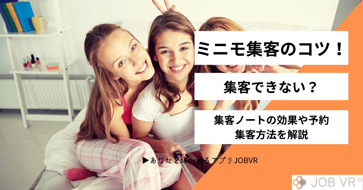 ミニモ集客のコツ!集客できない?集客ノートの効果や予約・集客方法を解説