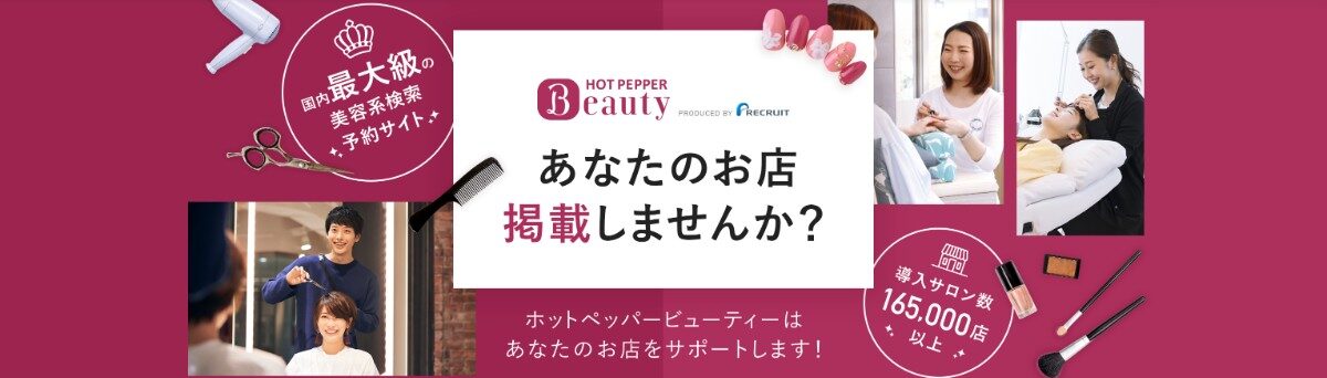 ホットペッパービューティー