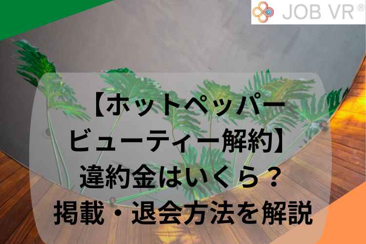 【ホットペッパービューティー解約】違約金はいくら?掲載・退会方法を解説
