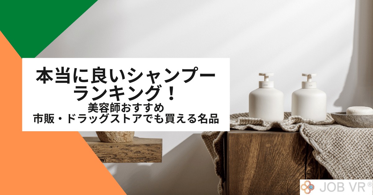 本当に良いシャンプーランキング|美容師おすすめ!市販・ドラッグストアも
