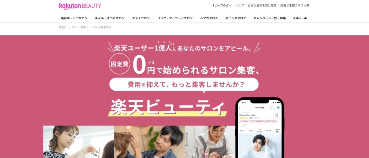 1億人超えの楽天ユーザーによる高い集客力