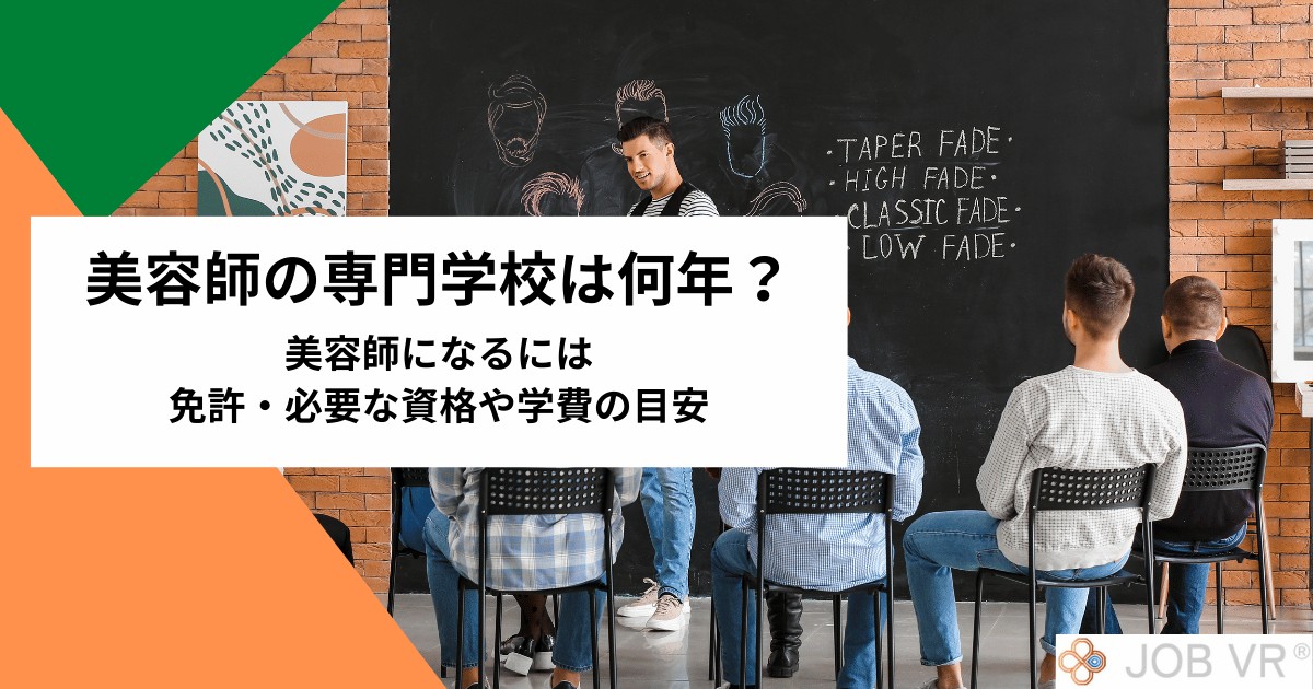 美容師の専門学校は何年？美容師になるには｜免許・必要な資格や学費の目安