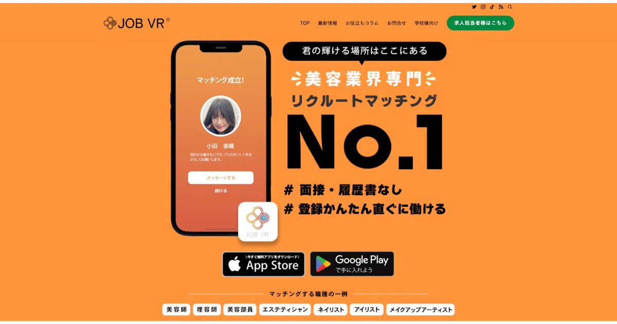 マッチングアプリで希望サロンとの出会いもスムーズに