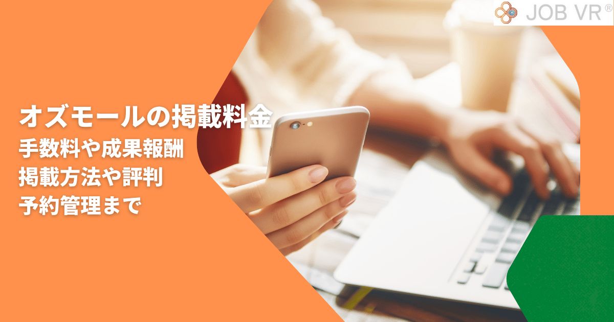 【オズモールの掲載料金】手数料や成果報酬｜掲載方法や評判・予約管理まで