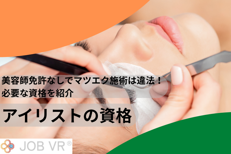 アイリストの資格｜美容師免許なしでマツエク施術は違法！必要な資格を紹介