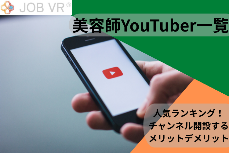 美容師YouTuber一覧・人気ランキング！チャンネル開設するメリット・デメリット