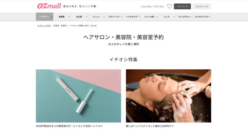 オズモールとは|他のポータルサイトとの違い