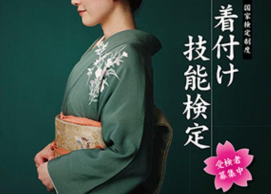 着付け技能士