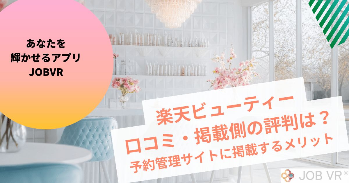 楽天ビューティーの口コミ・掲載側の評判｜管理予約サイトに掲載するメリット