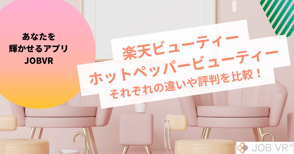 楽天ビューティー・ホットペッパービューティーの違いを比較！ミニモとどっち