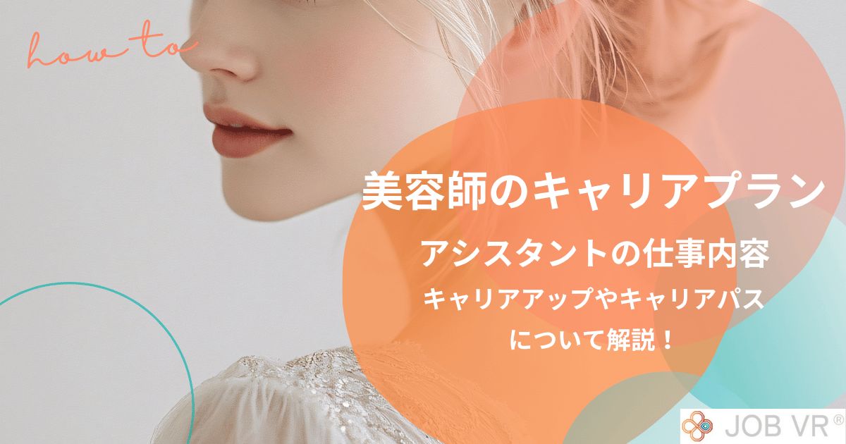 美容師のキャリアプランについて｜アシスタントの仕事内容とキャリアアップ！