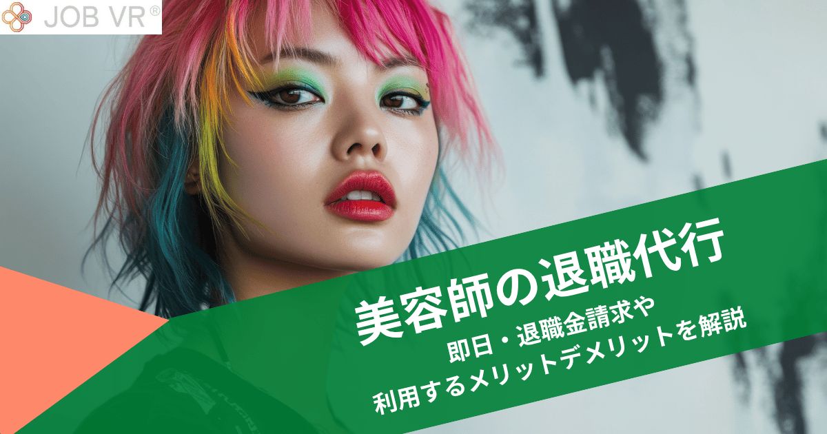 美容師の退職代行｜即日・退職金請求や利用するメリットデメリットを解説