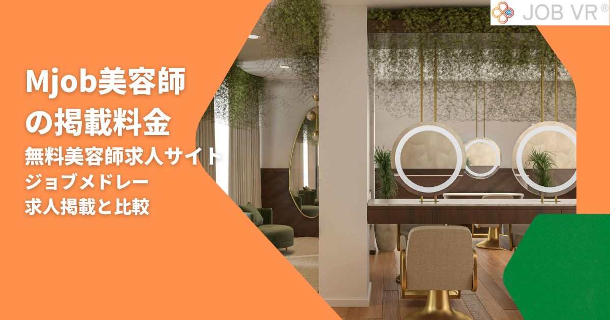 Mjob美容師の掲載料金|無料美容師求人サイト・ジョブメドレー求人掲載と比較