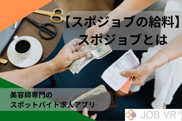 【スポジョブの給料】スポジョブとは｜美容師専門のスポットバイト求人アプリ