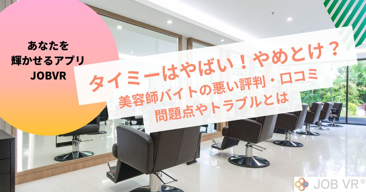 タイミーはやばい！やめとけ？美容師バイトの悪い評判・口コミやトラブルとは