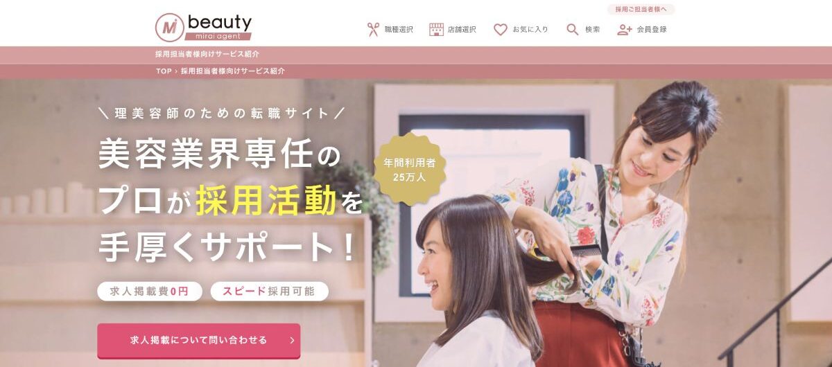 beauty-mirai-agent(ビューティーミライエージェント)の料金システム