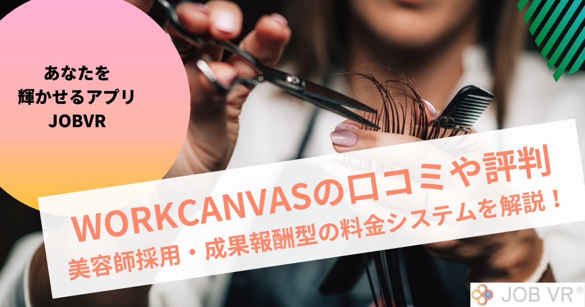 ワークキャンバスの口コミ・評判や料金体系｜美容師採用の成果報酬型サービス