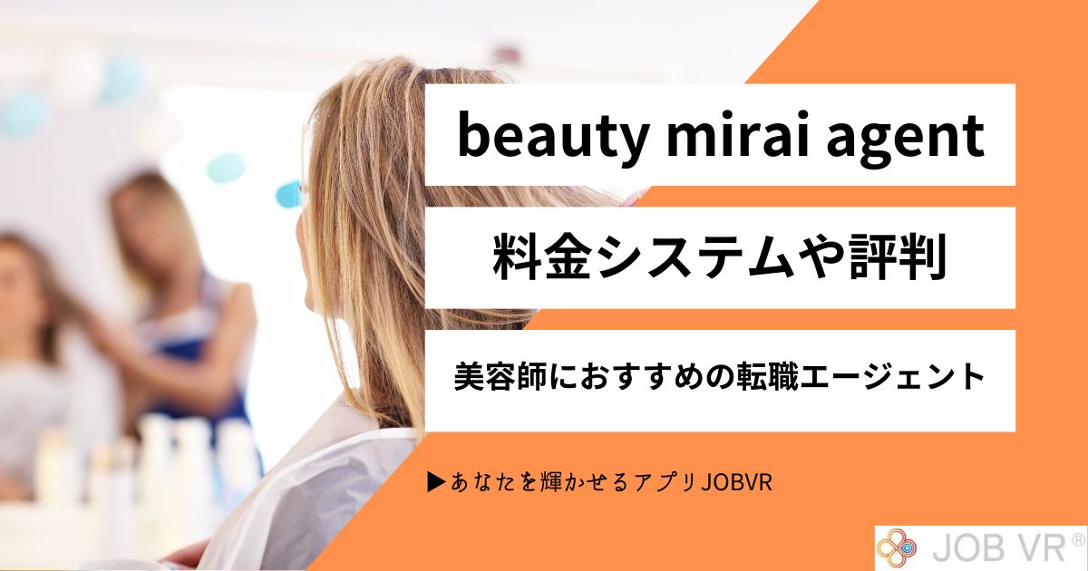 ビューティー ミライ料金システム・評判｜おすすめ美容師の転職エージェント