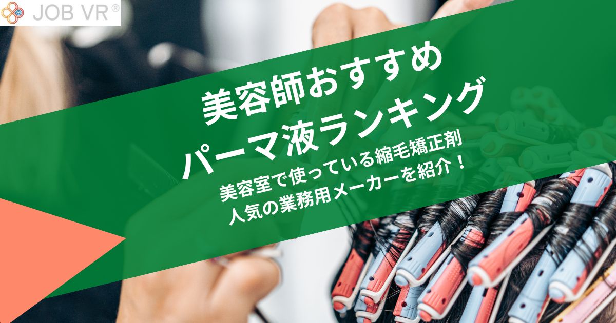パーマ液の美容師おすすめランキング｜美容室の縮毛矯正剤 ・業務用メーカー