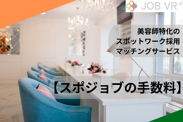 【スポジョブの手数料】美容師特化のスポットワーク採用・マッチングサービス