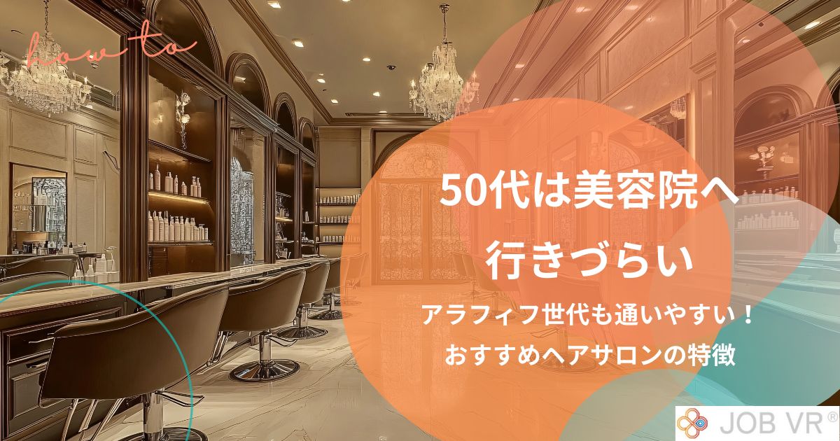 50代は美容院へ行きづらい｜おすすめ・アラフィフ世代に人気ヘアサロンの特徴