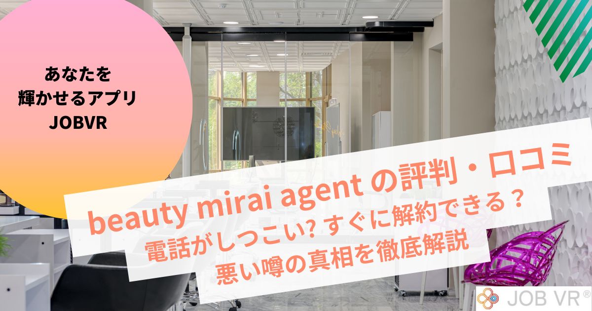 ビューティーミライの評判・口コミ｜解約できる？電話がしつこい噂を徹底解説