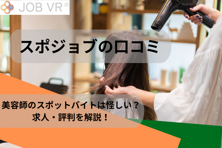 スポジョブの口コミ｜美容師のスポットバイトは怪しい？求人・評判を解説！