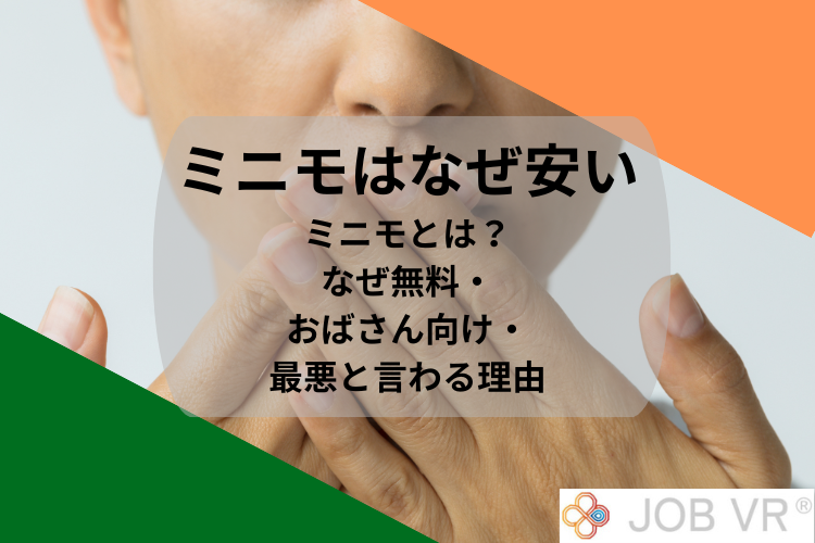 ミニモはなぜ安い｜ミニモとは？なぜ無料・おばさん向け・最悪と言われる理由