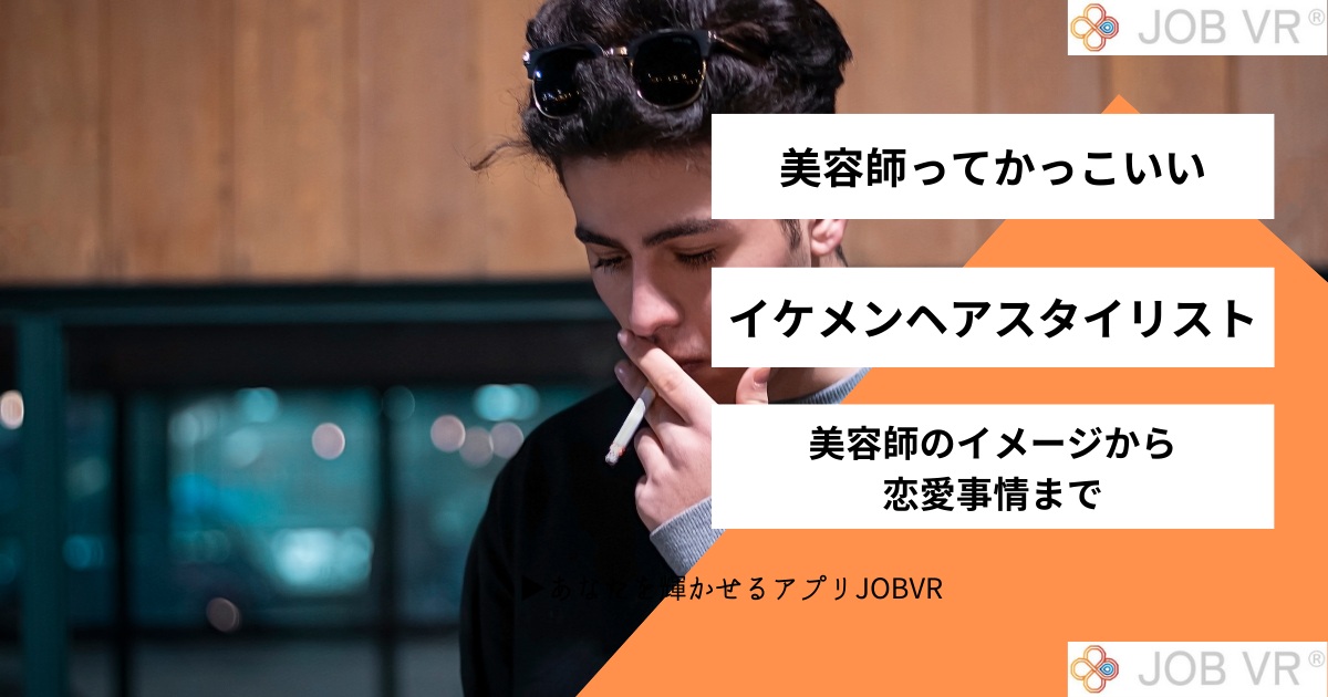 【美容師】かっこいい・イケメンヘアスタイリスト｜イメージから恋愛事情まで