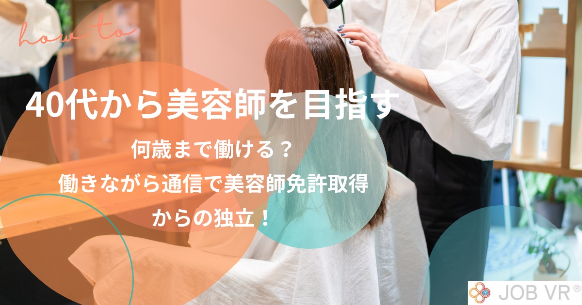 40代から美容師を目指す！何歳まで働ける？働きながら通信で美容師免許・独立