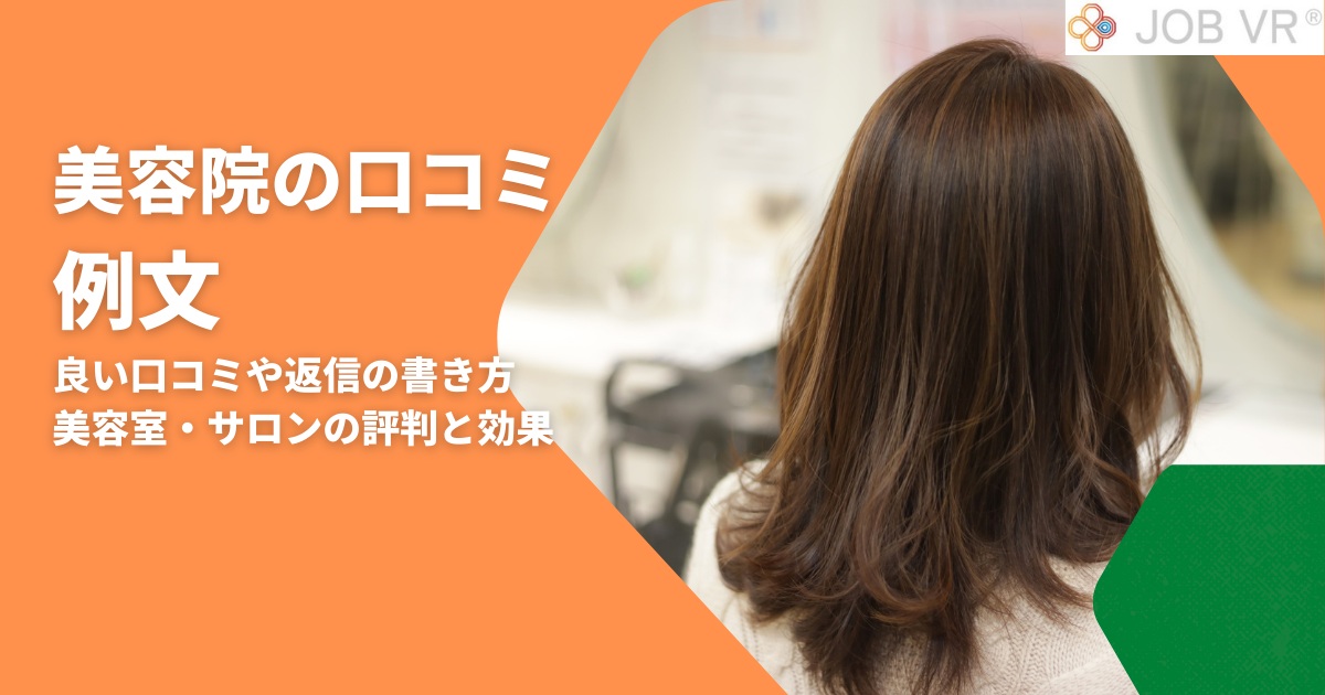 美容院の口コミ例文｜良い口コミや返信の書き方！美容室・サロンの評判と効果