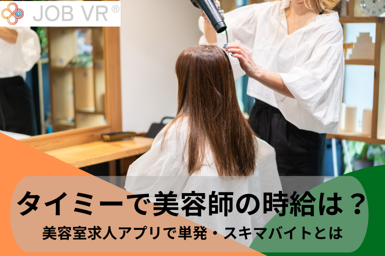 タイミーで美容師の時給は？美容室求人アプリで単発・スキマバイトとは