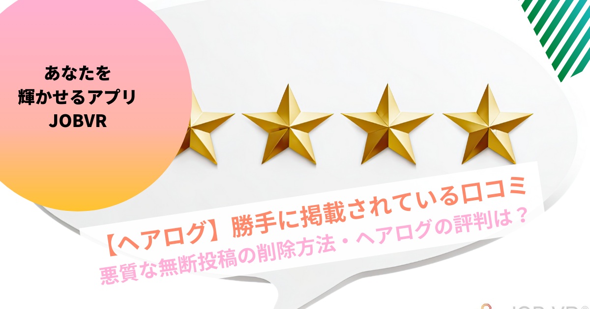 【ヘアログ】勝手に掲載されている口コミ削除方法や評判とは｜悪質な無断投稿