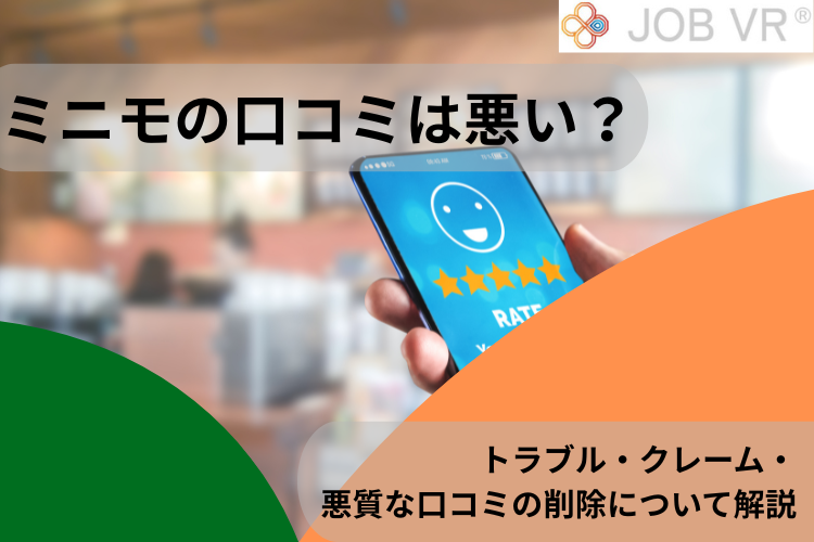 ミニモの口コミは悪い？トラブル・クレーム・悪質な口コミの削除について解説